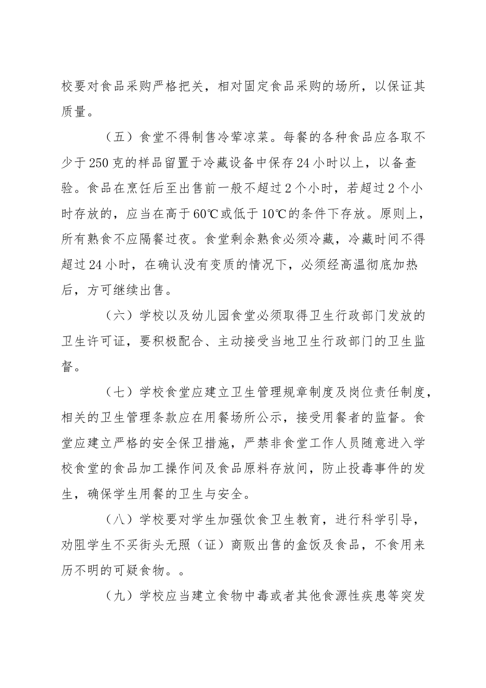 小学食堂食品安全监管责任制和责任追究制实施方案_第3页