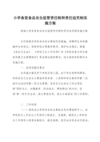小学食堂食品安全监管责任制和责任追究制实施方案