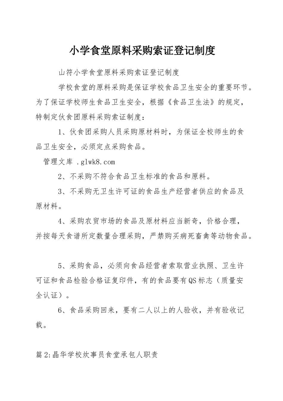 小学食堂原料采购索证登记制度_第1页