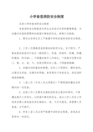 小学食堂消防安全制度