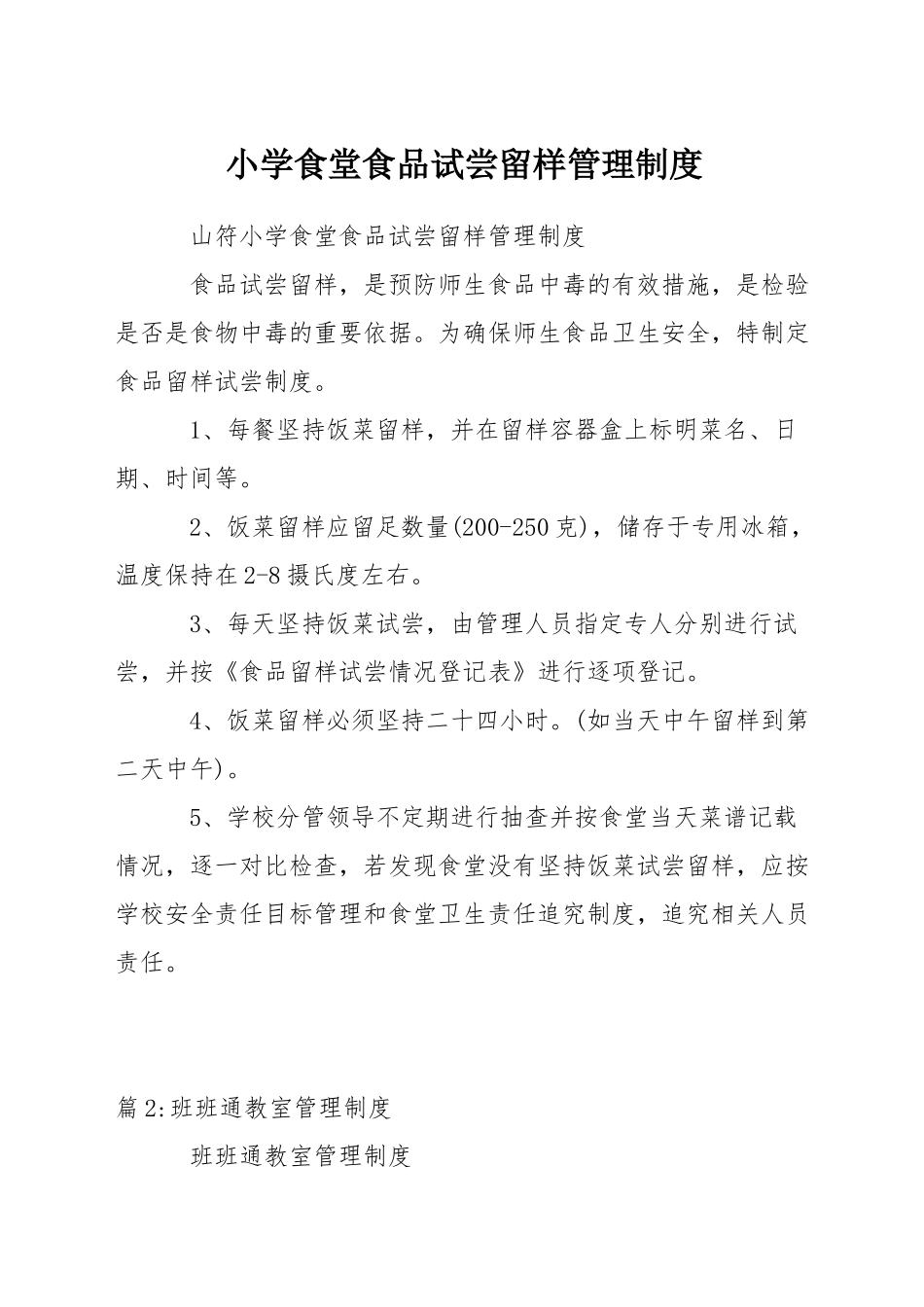 小学食堂食品试尝留样管理制度_第1页