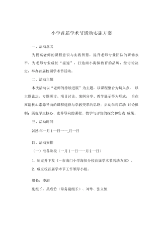 小学首届学术节活动实施方案