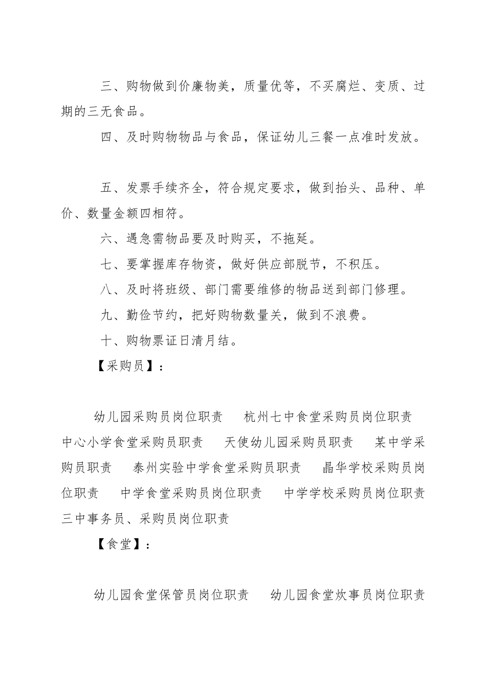 小学食堂采购员职责_第2页