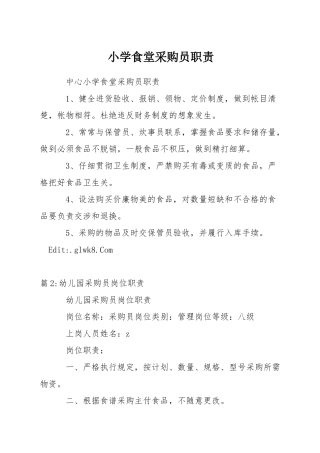 小学食堂采购员职责