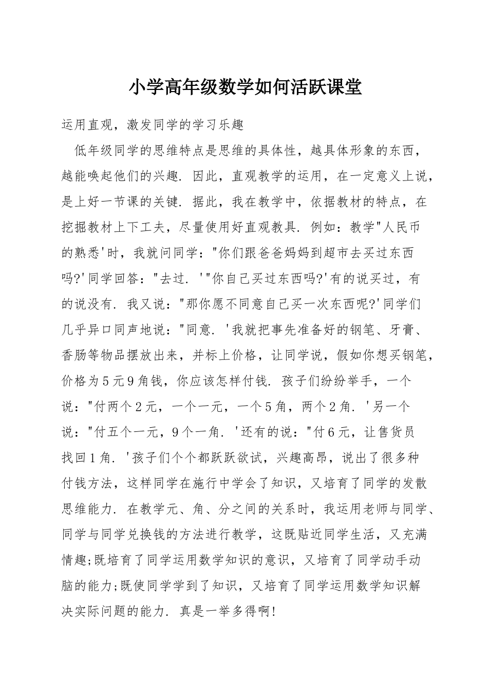 小学高年级数学如何活跃课堂_第1页