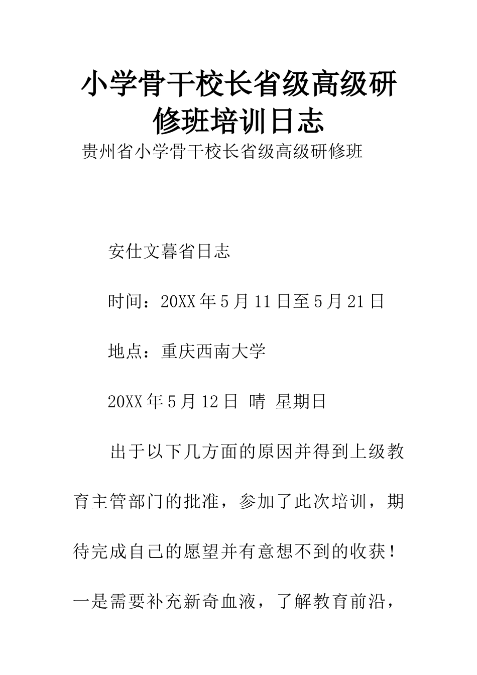 小学骨干校长省级高级研修班培训日志_第1页