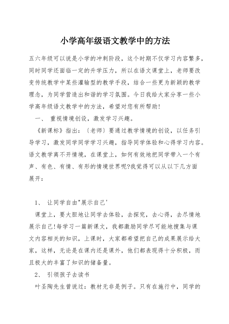 小学高年级语文教学中的方法_第1页