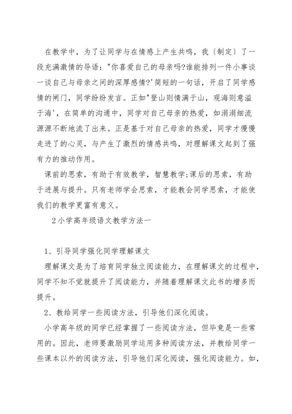 小学高年级语文教学中的方法_第3页