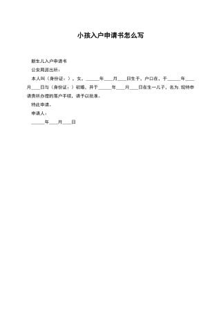 小孩入户申请书怎么写