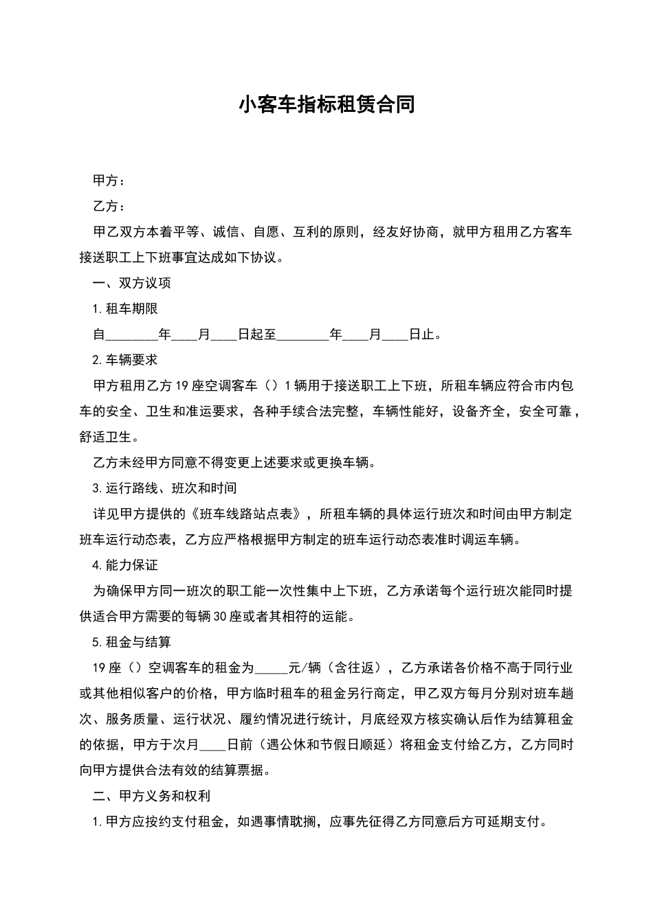 小客车指标租赁合同_第1页