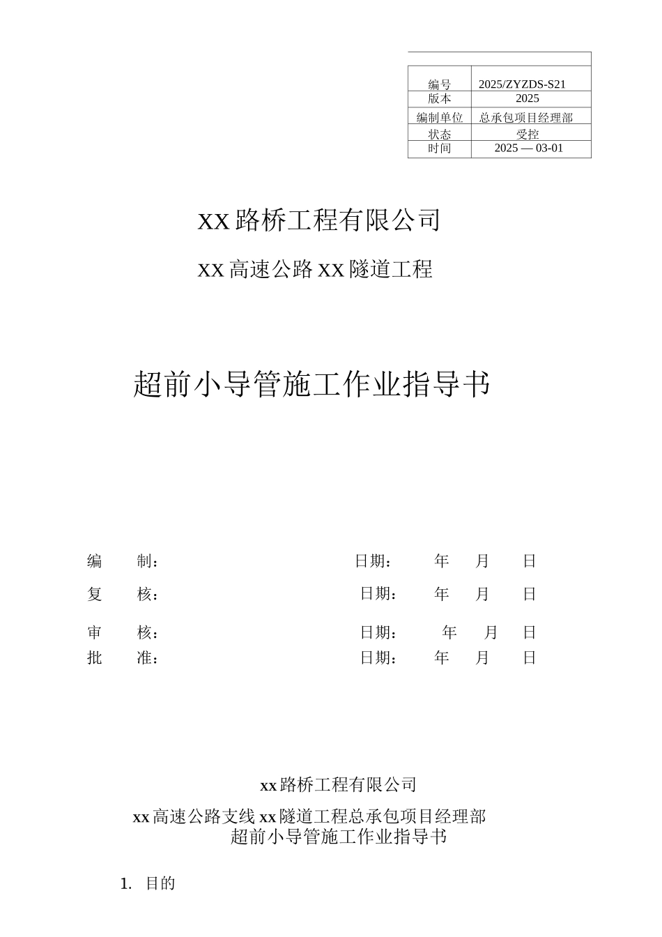 小导管作业指导书_第1页