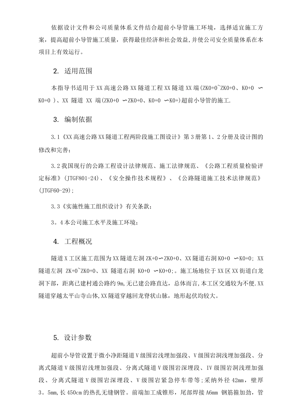 小导管作业指导书_第2页