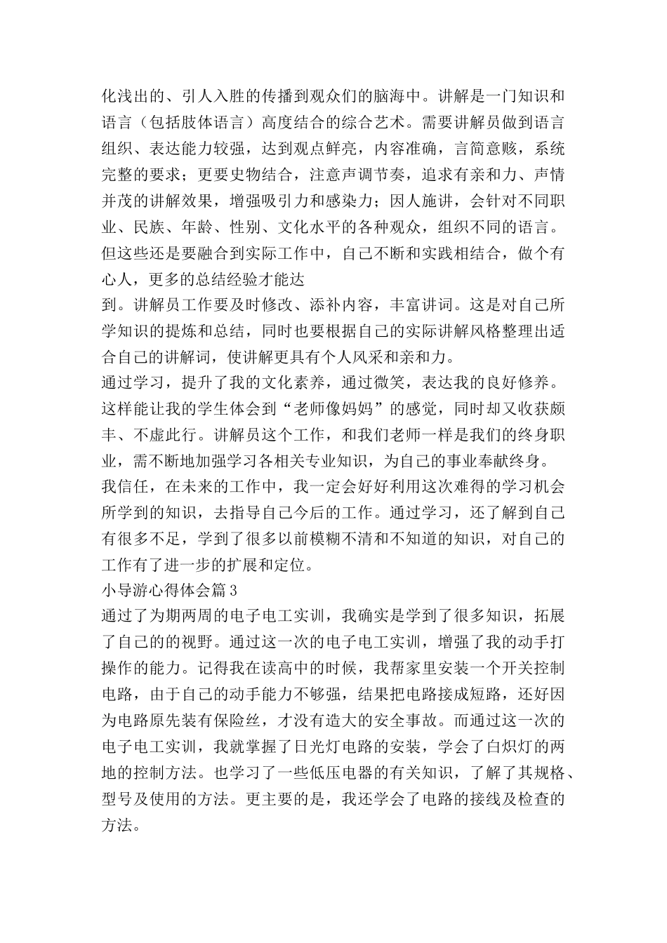 小导游心得体会模板7篇_第3页