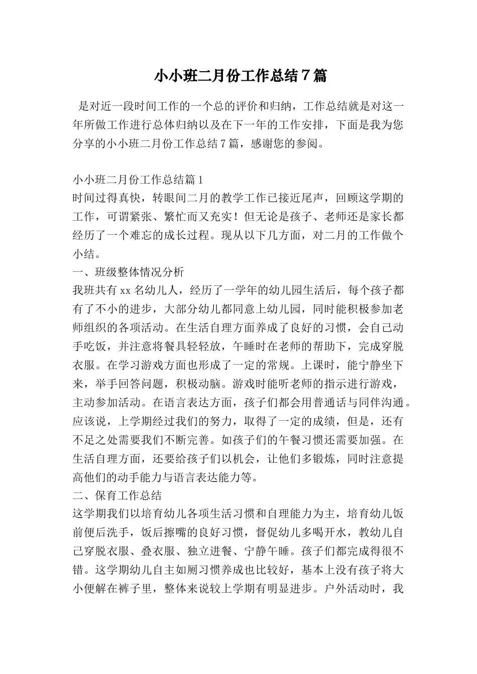 小小班二月份工作总结7篇_第1页