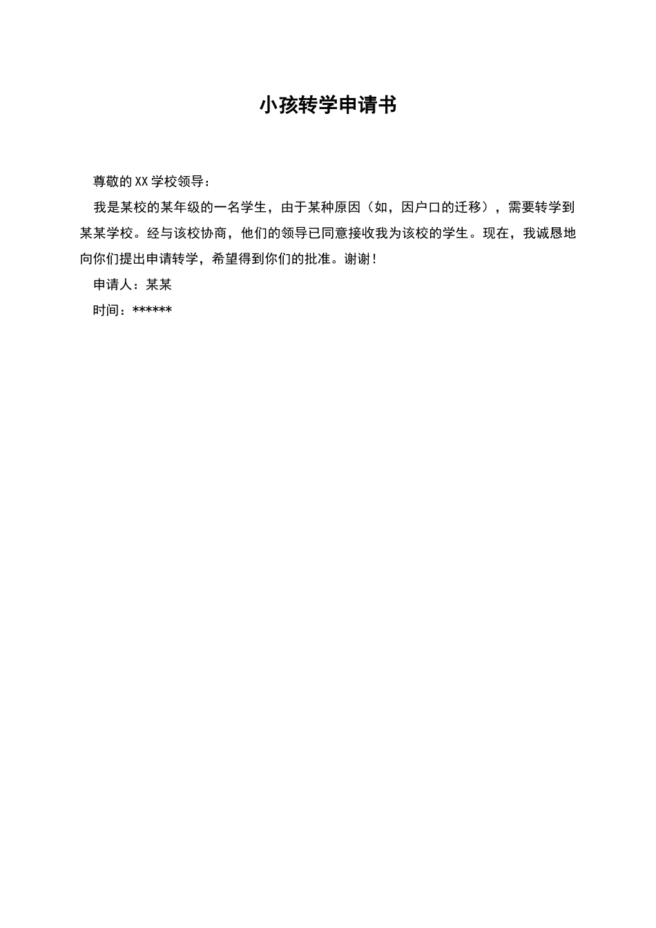 小孩转学申请书_第1页