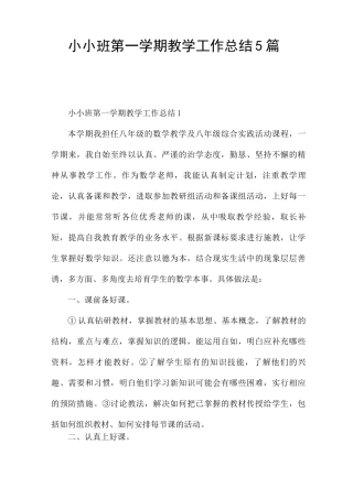 小小班第一学期教学工作总结5篇