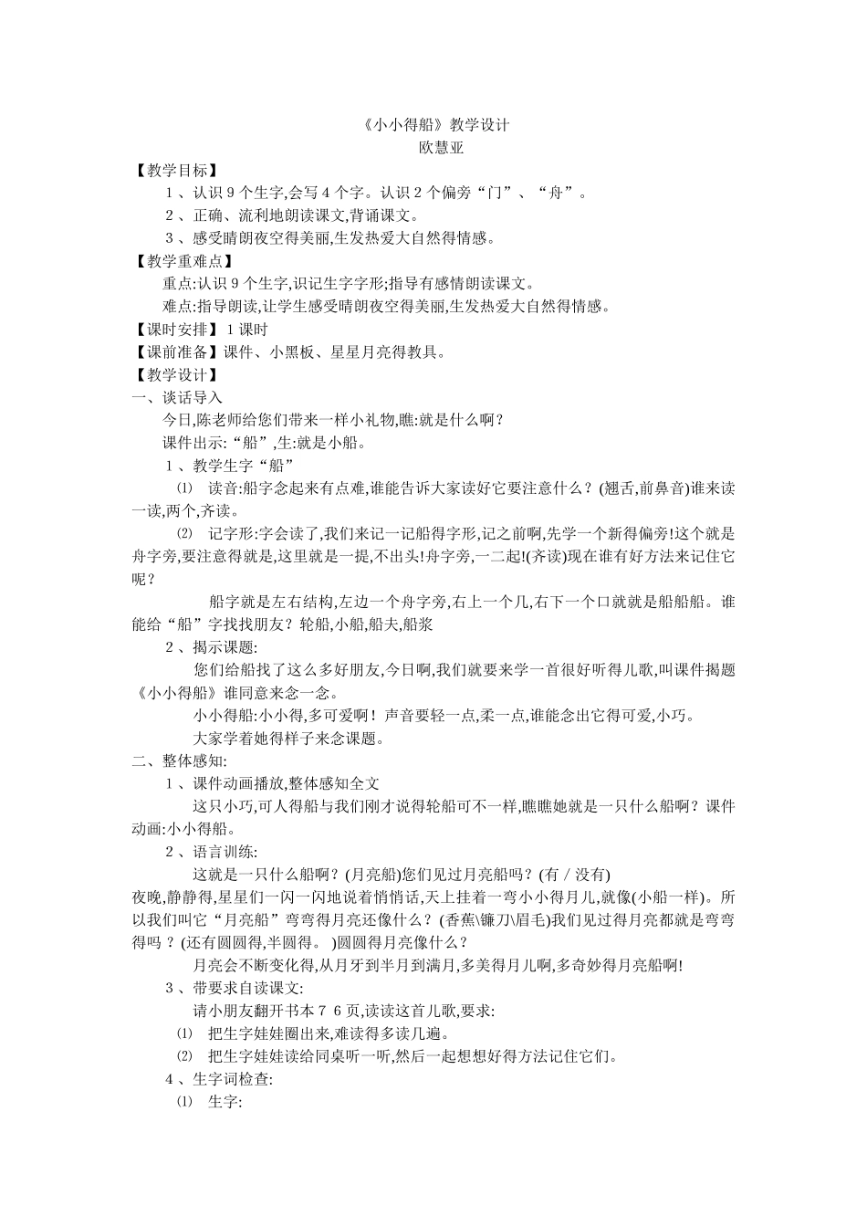 小小的船教学设计_第1页