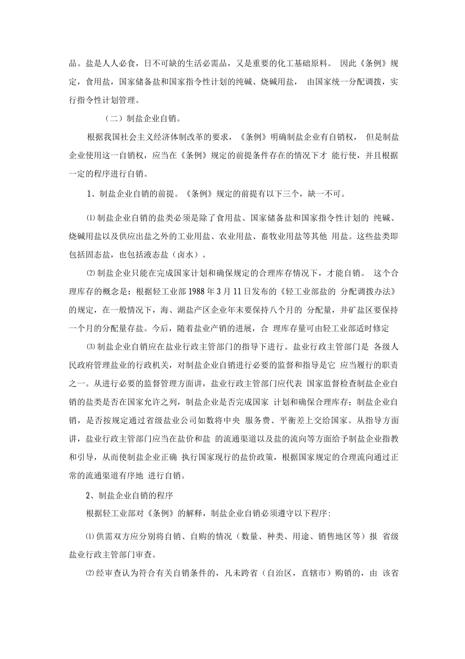 小工业盐管理经营有关政策法规资料_第2页