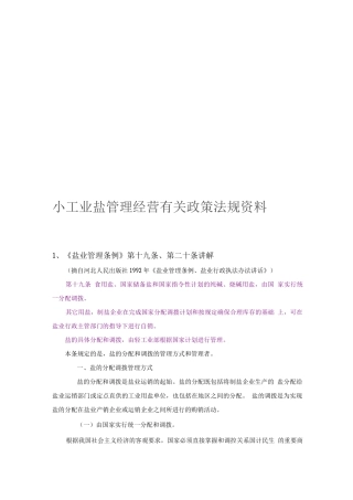 小工业盐管理经营有关政策法规资料