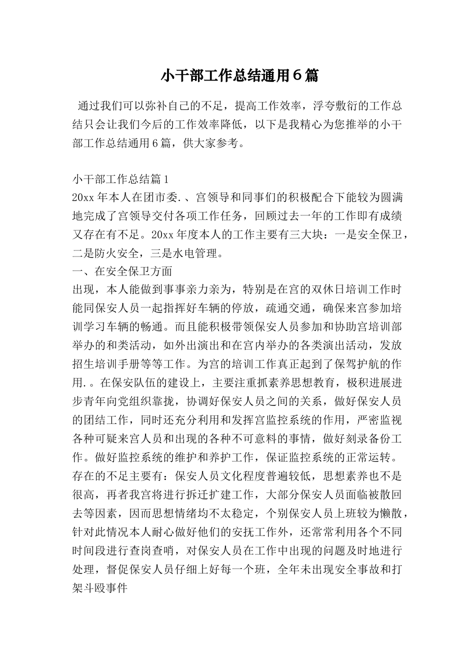 小干部工作总结通用6篇_第1页