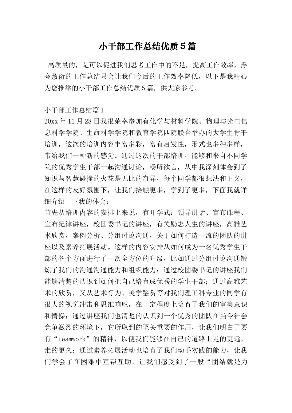小干部工作总结优质5篇_第1页
