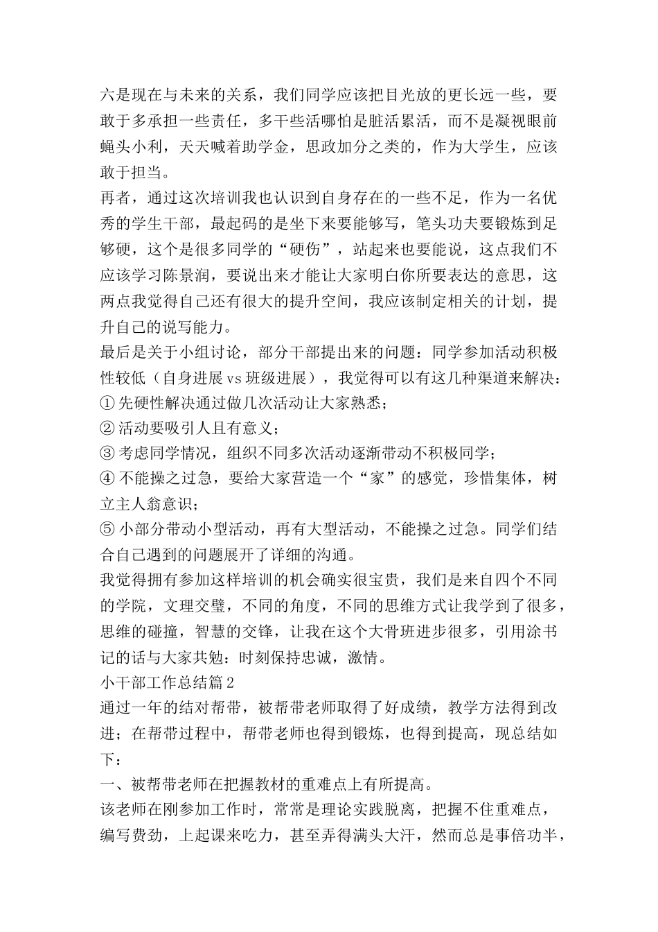 小干部工作总结优质5篇_第3页