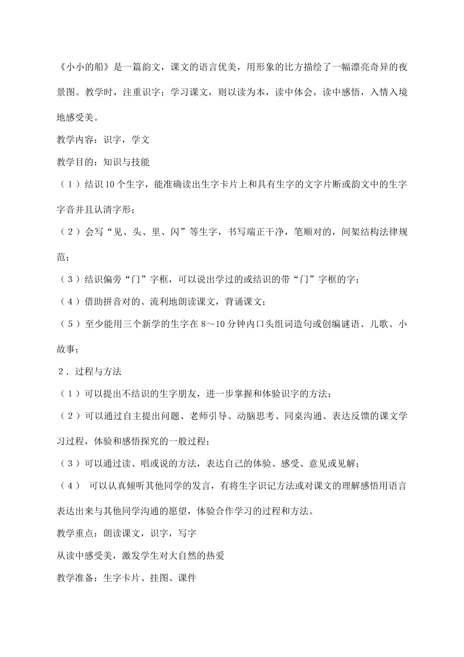 小小的船教学设计及整改措施_第2页