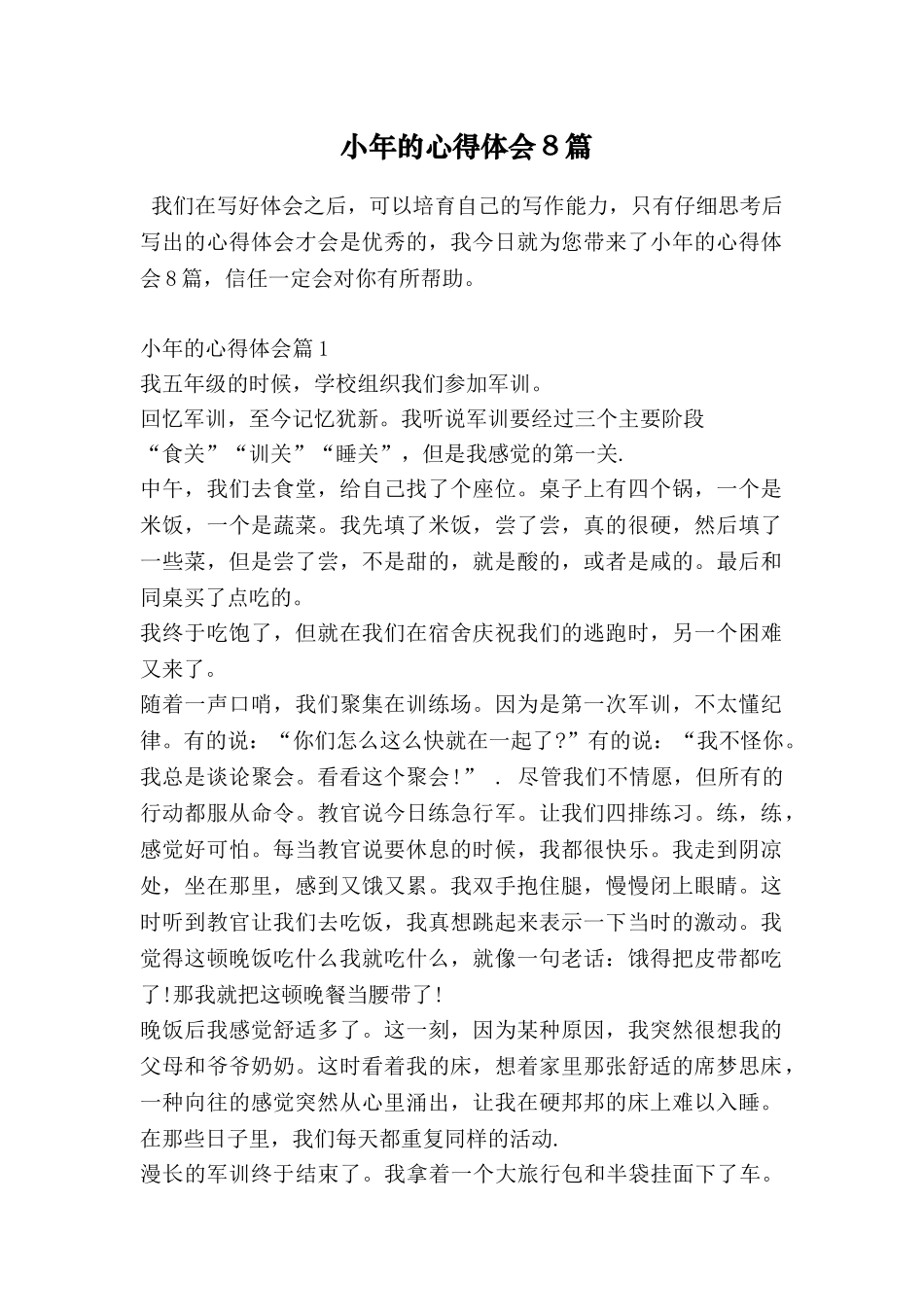 小年的心得体会8篇_第1页