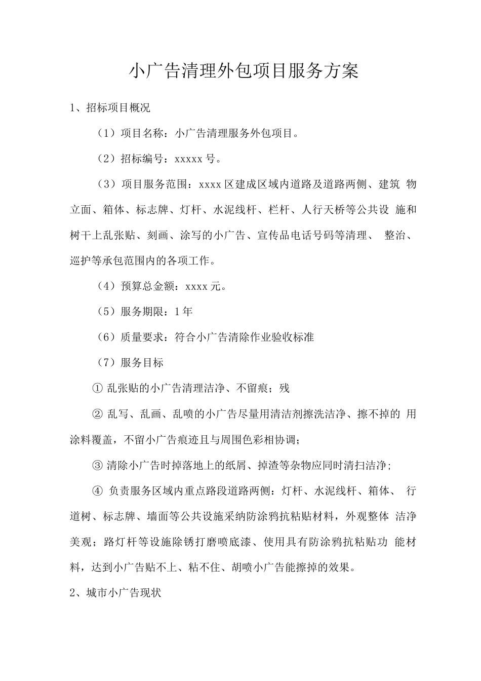 小广告清理外包项目服务方案_第1页