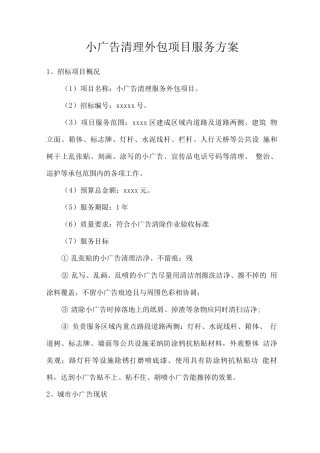 小广告清理外包项目服务方案