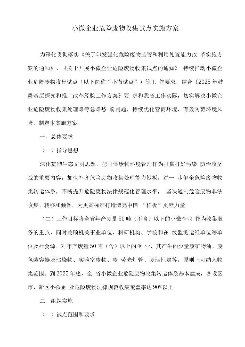 小微企业危险废物收集试点实施方案_第1页