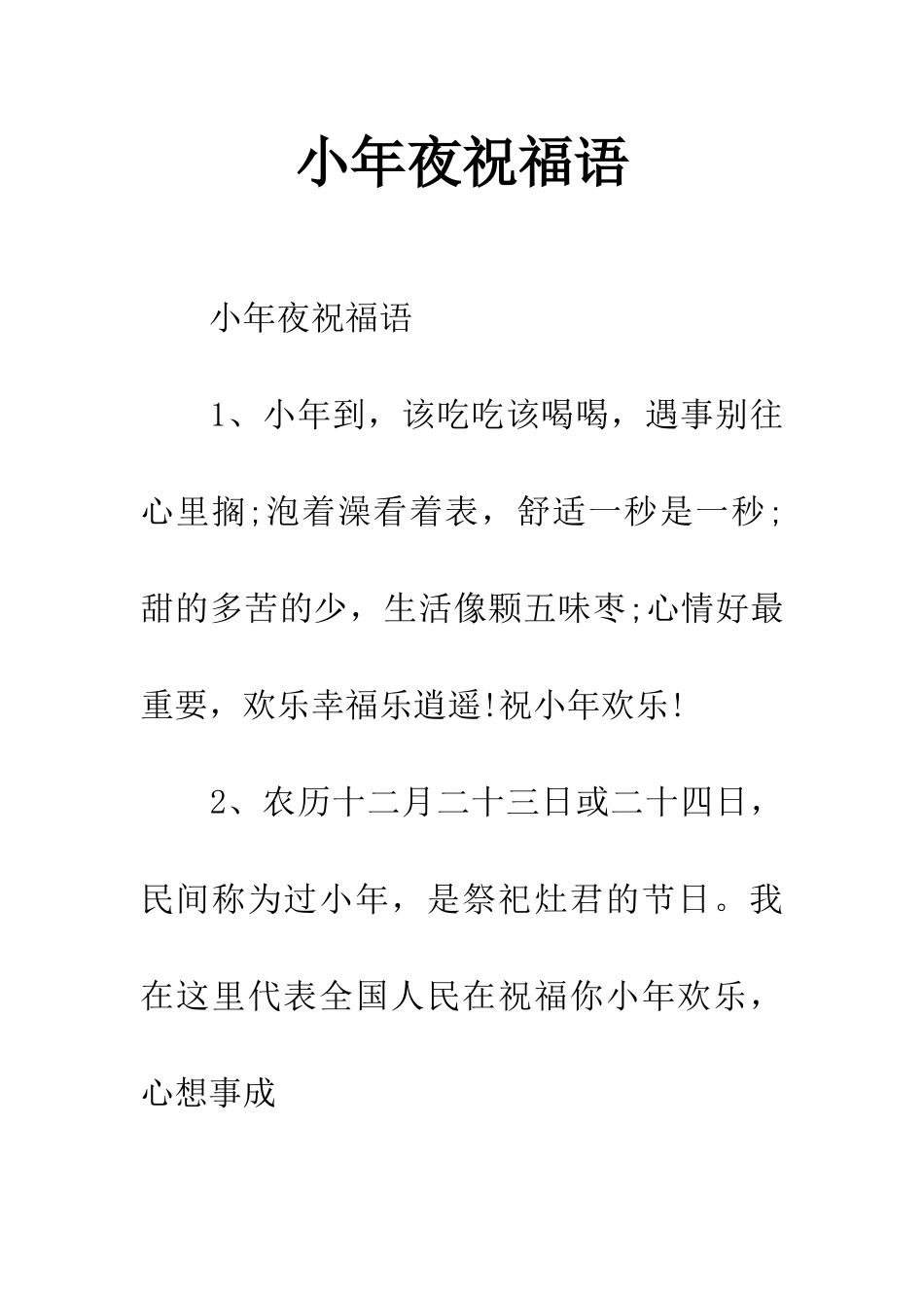 小年夜祝福语_第1页