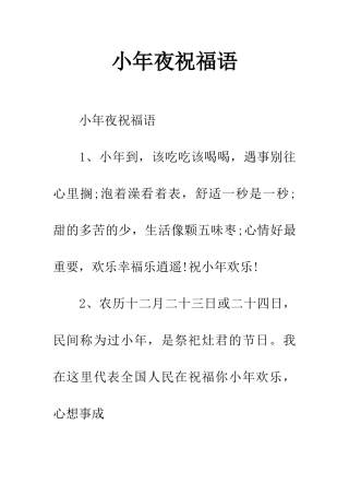 小年夜祝福语