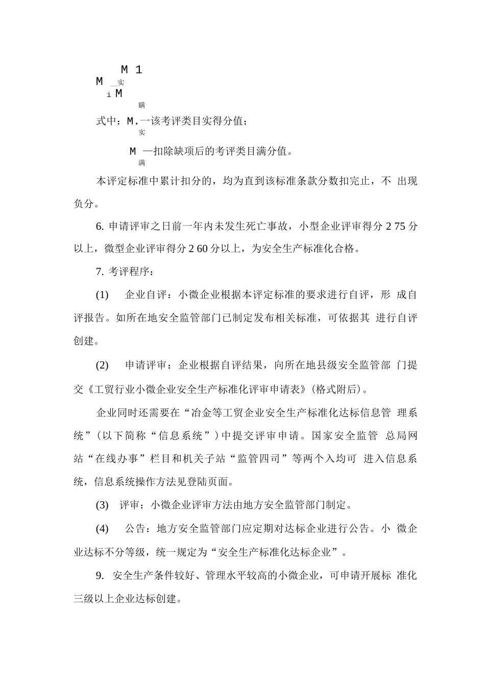小微企业安全生产标准化评审标准_第2页