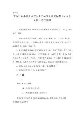 小微企业安全生产标准化评审标准