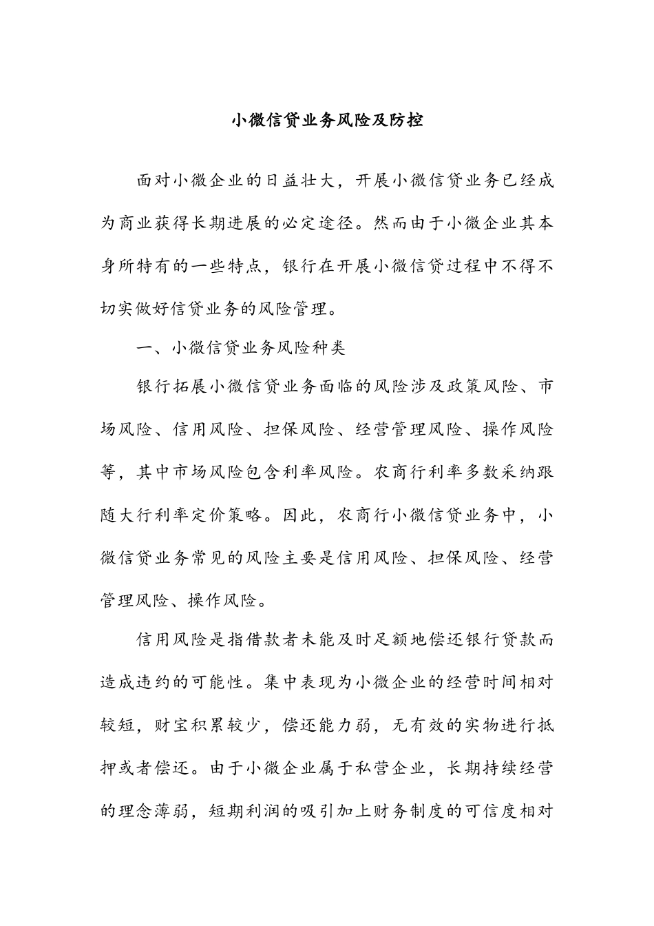 小微业务风险及防控资料_第1页