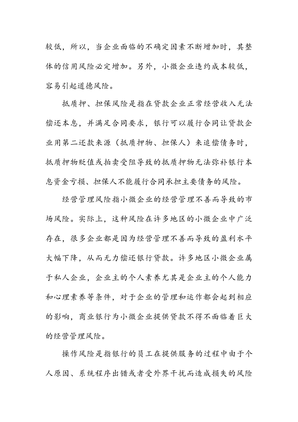 小微业务风险及防控资料_第2页