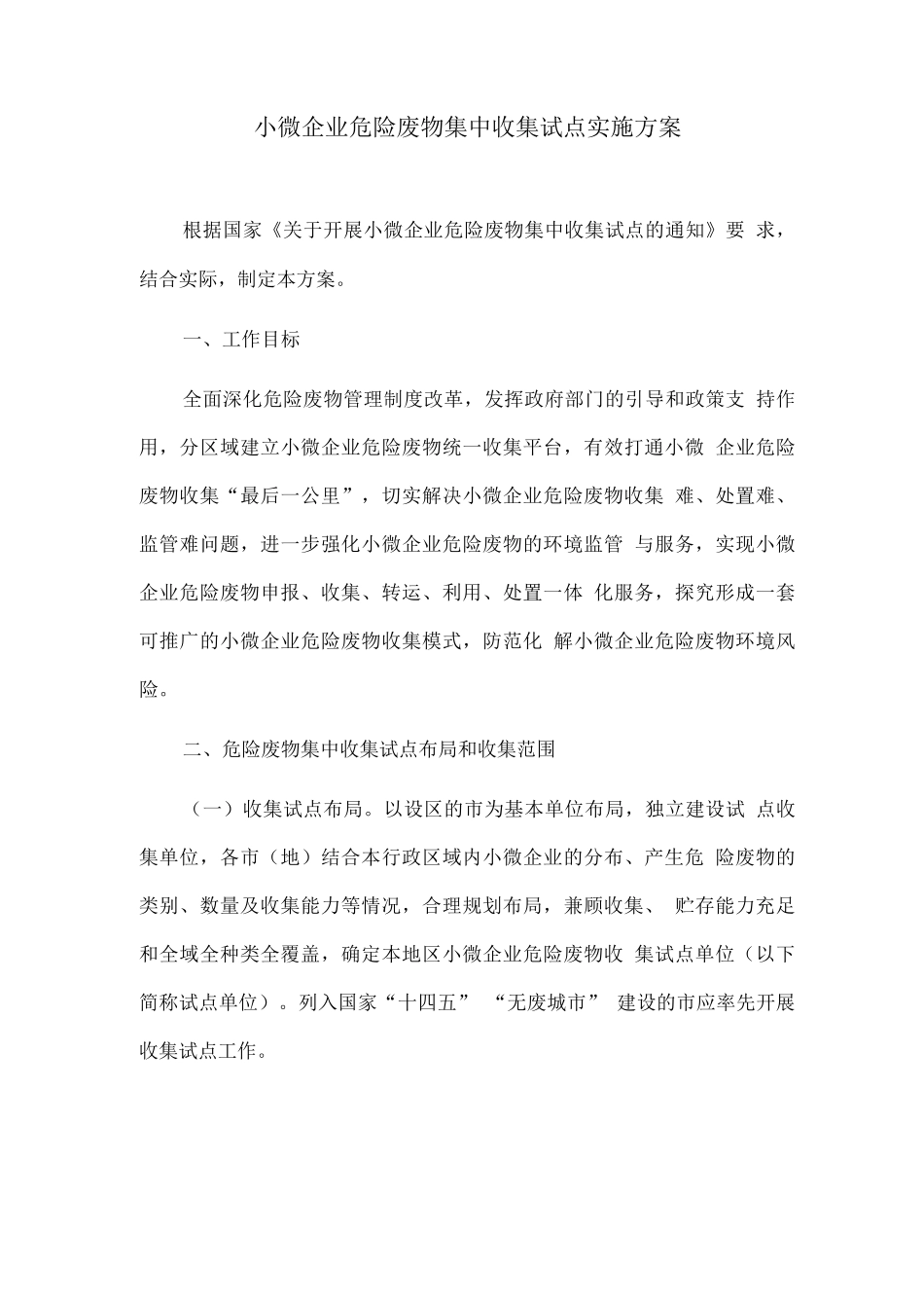 小微企业危险废物集中收集试点实施方案_第1页