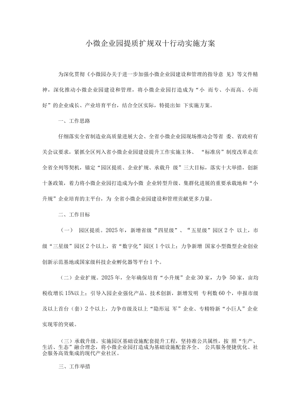 小微企业园提质扩规双十行动实施方案_第1页