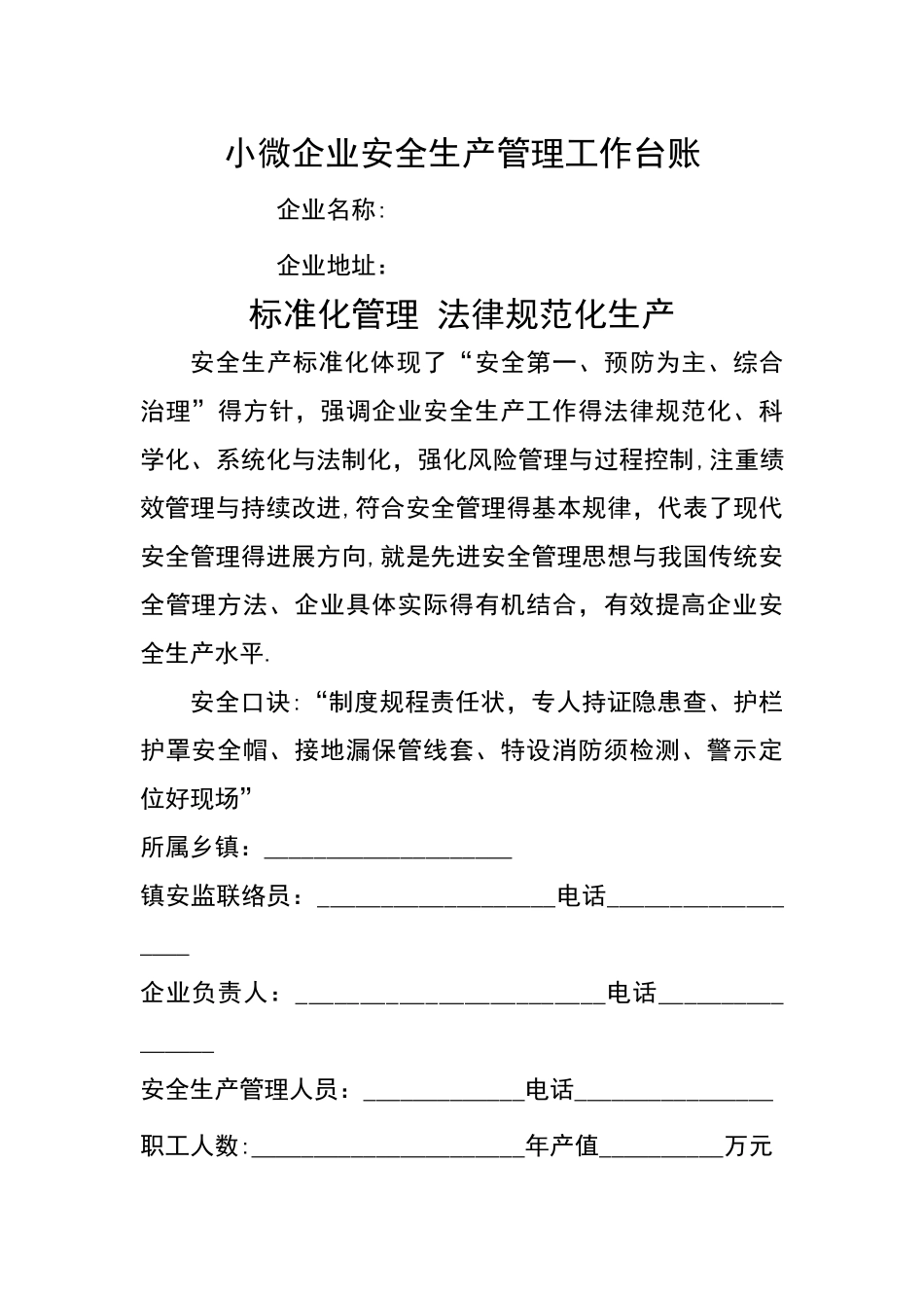 小微企业安全生产管理工作台账_第1页