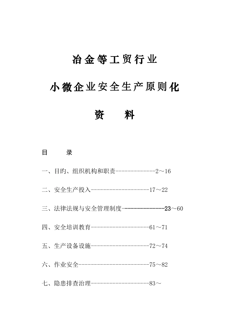 小微企业安全生产标准化资料_第1页
