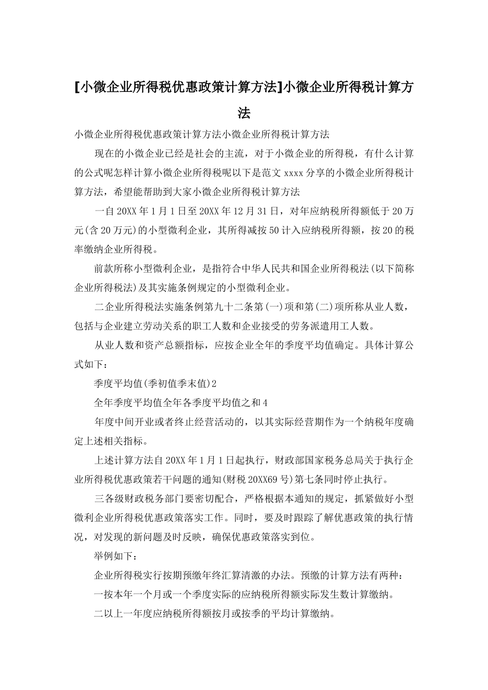 小微企业所得税计算方法_第1页