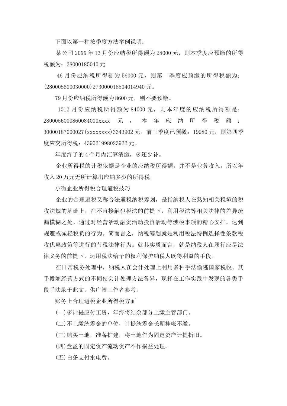 小微企业所得税计算方法_第2页