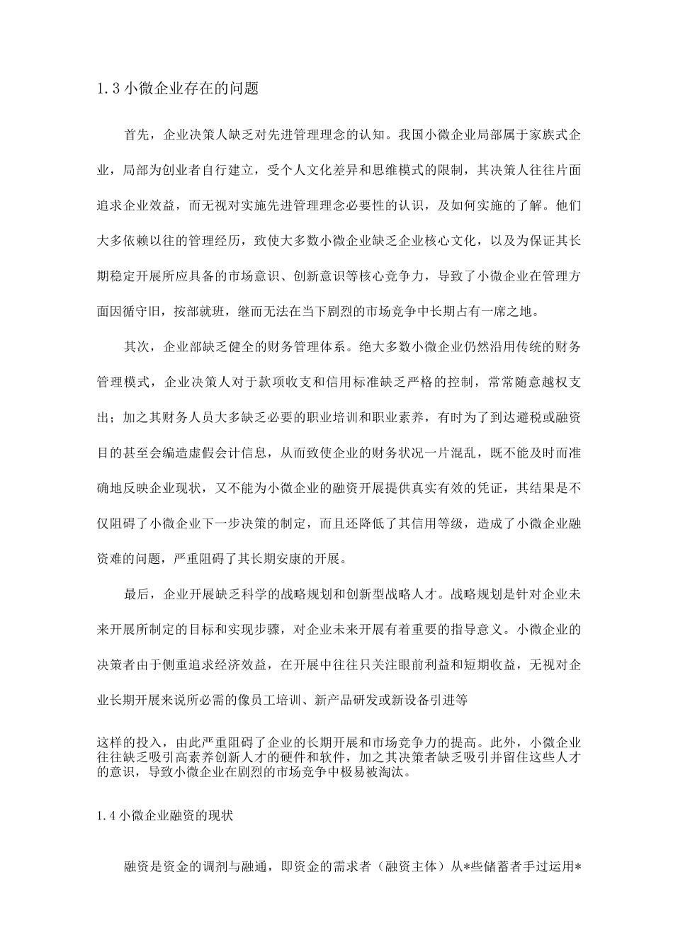 小微企业金融服务研究报告_第3页