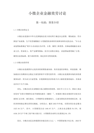 小微企业金融服务研究报告