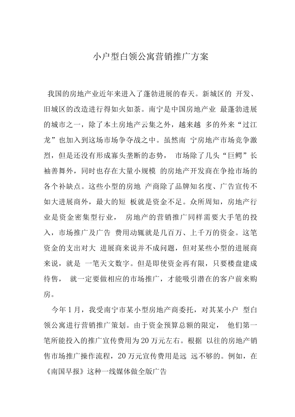 小户型白领公寓营销推广方案_第1页