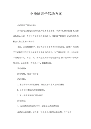 小托班亲子活动方案