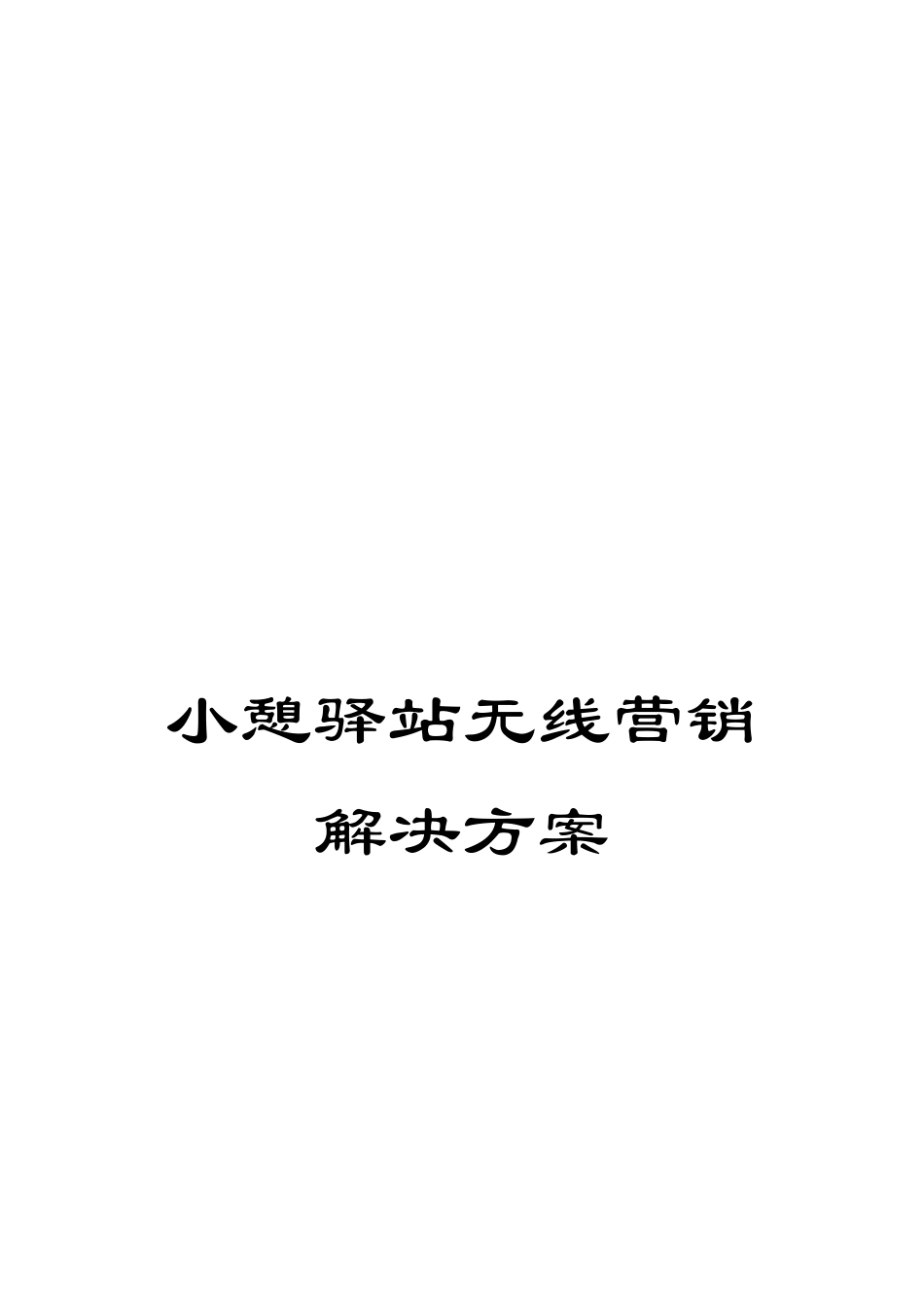 小憩驿站无线营销解决方案_第1页