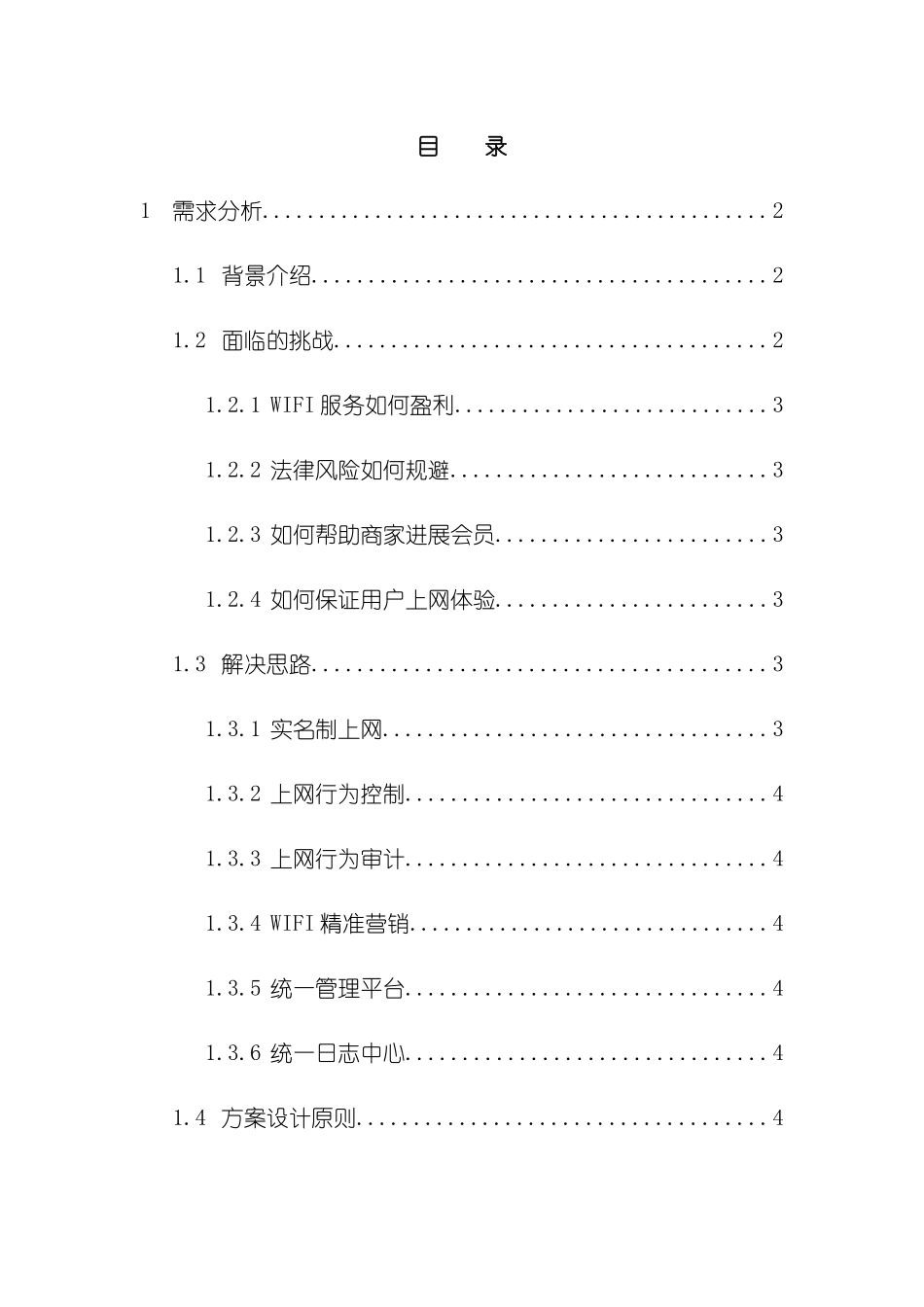 小憩驿站无线营销解决方案_第3页