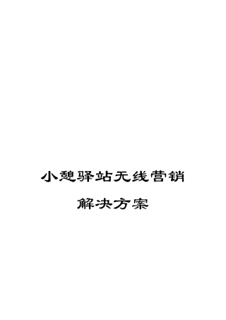 小憩驿站无线营销解决方案